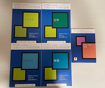 Amazon.co.jp: 進研ゼミ高校講座 定期テスト予想問題集 1.2年