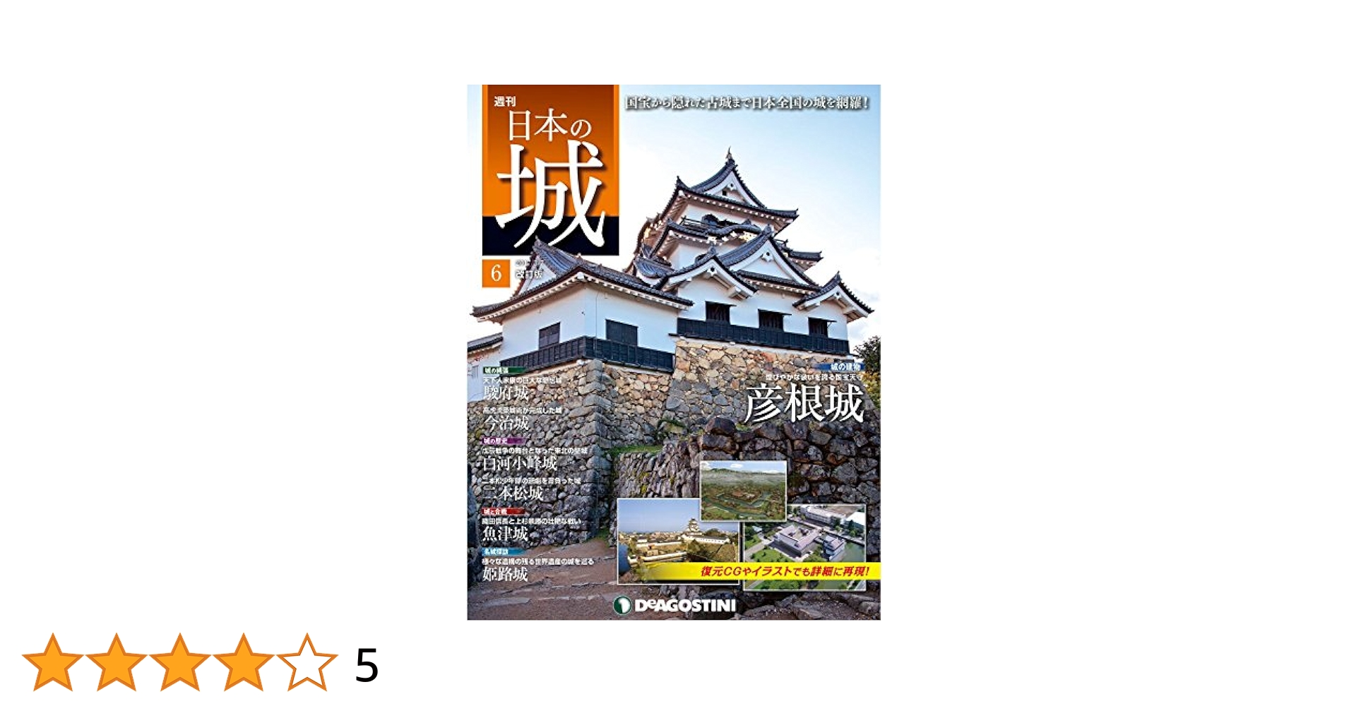 日本の城 第5巻 第6巻 セット 北陸·東海シリーズ デアゴスティーニ 日本の城 第5巻 第6巻 セット 北陸·東海シリーズ