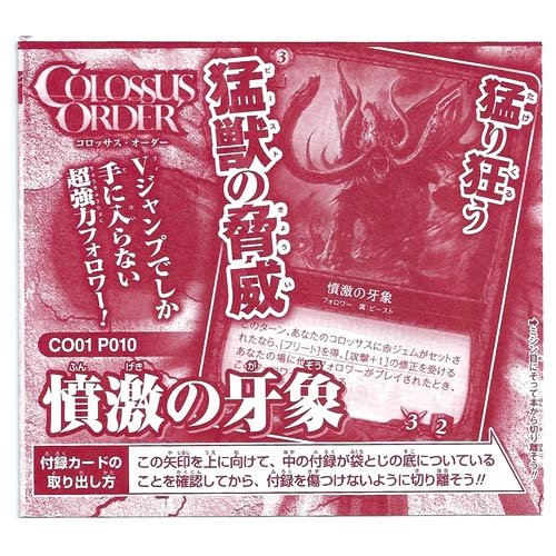 Amazon.co.jp: コロッサス・オーダー 憤激の牙象 CO01 P010 Vジャンプ 