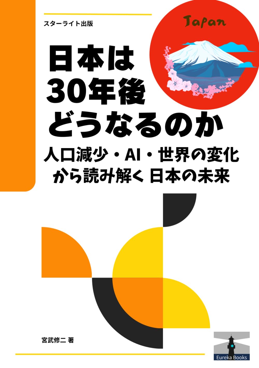 日本は30年後、どうなっているのか？: 人口減少・AI・世界の変化から読み解く日本の未来