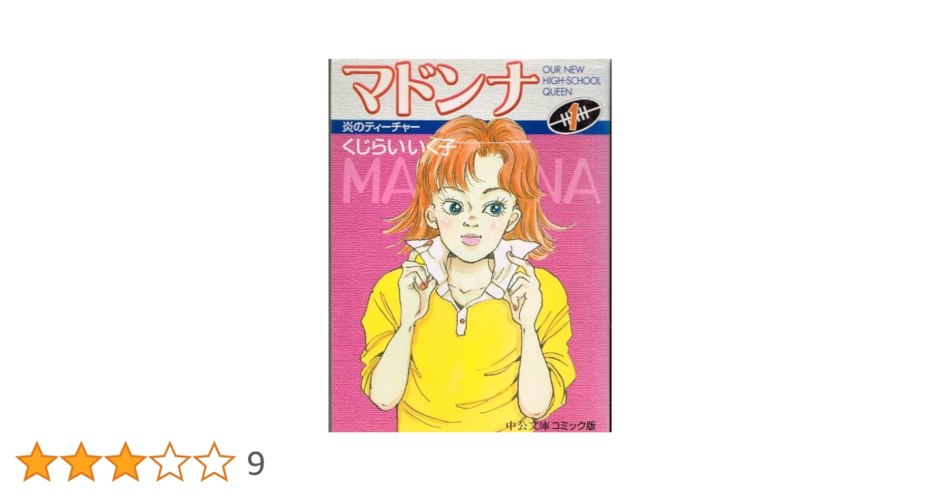 マドンナ　くじらいいくこ　全巻 Amazon.co.jp: マドンナ（7） (ビッグコミックス) eBook