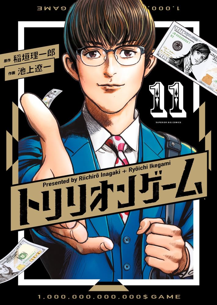 Amazon.co.jp: トリリオンゲーム (11) (ビッグコミックス) : 稲垣