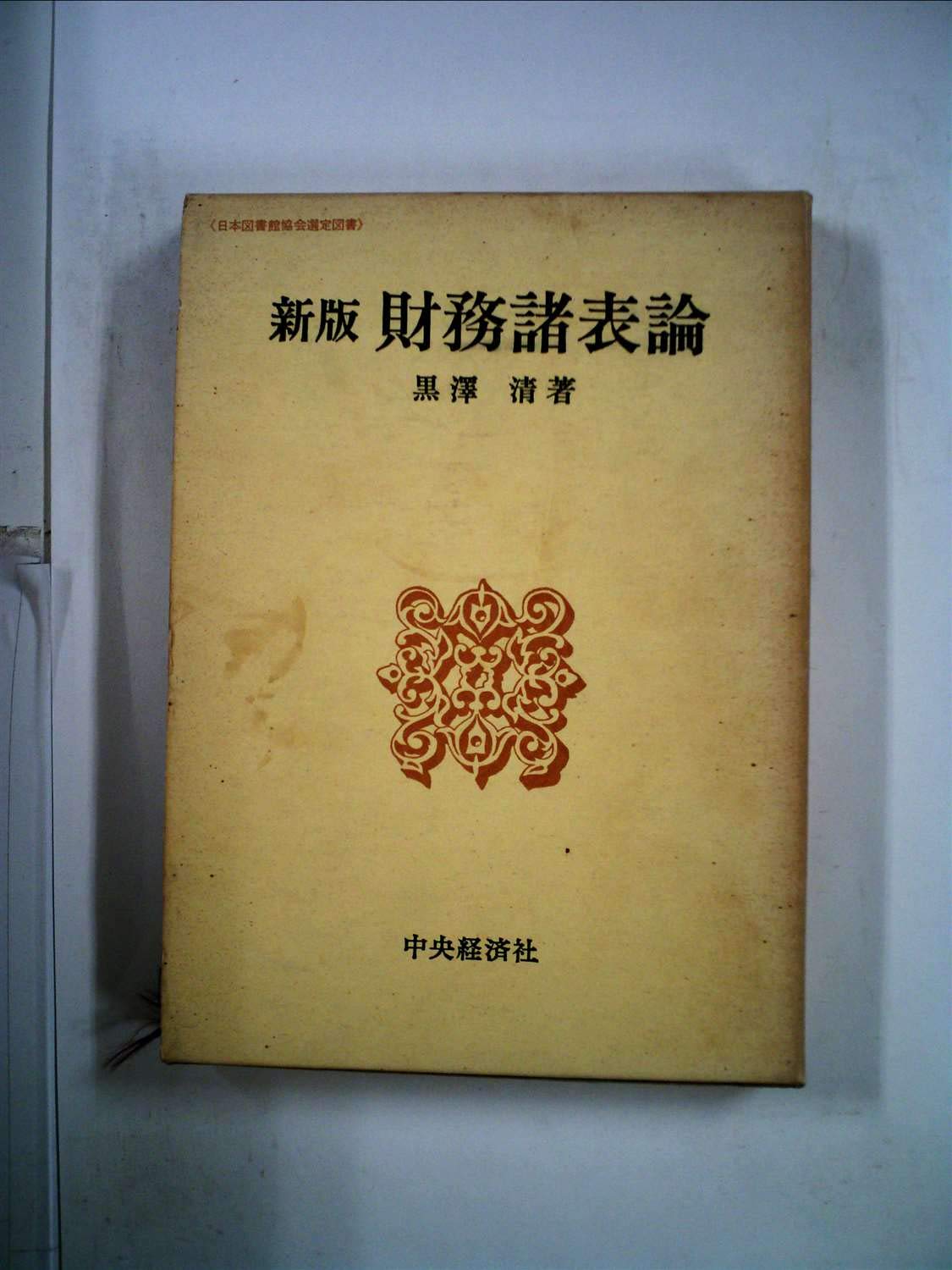 財務諸表会計　山下勝治著　千倉書房 Amazon.co.jp: 財務諸表原則論 (1963年) : 山下 勝治: Japanese Books