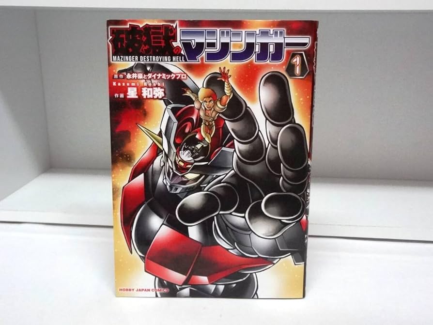 Amazon.co.jp: 破獄のマジンガー 1巻 永井豪とダイナミックプロ