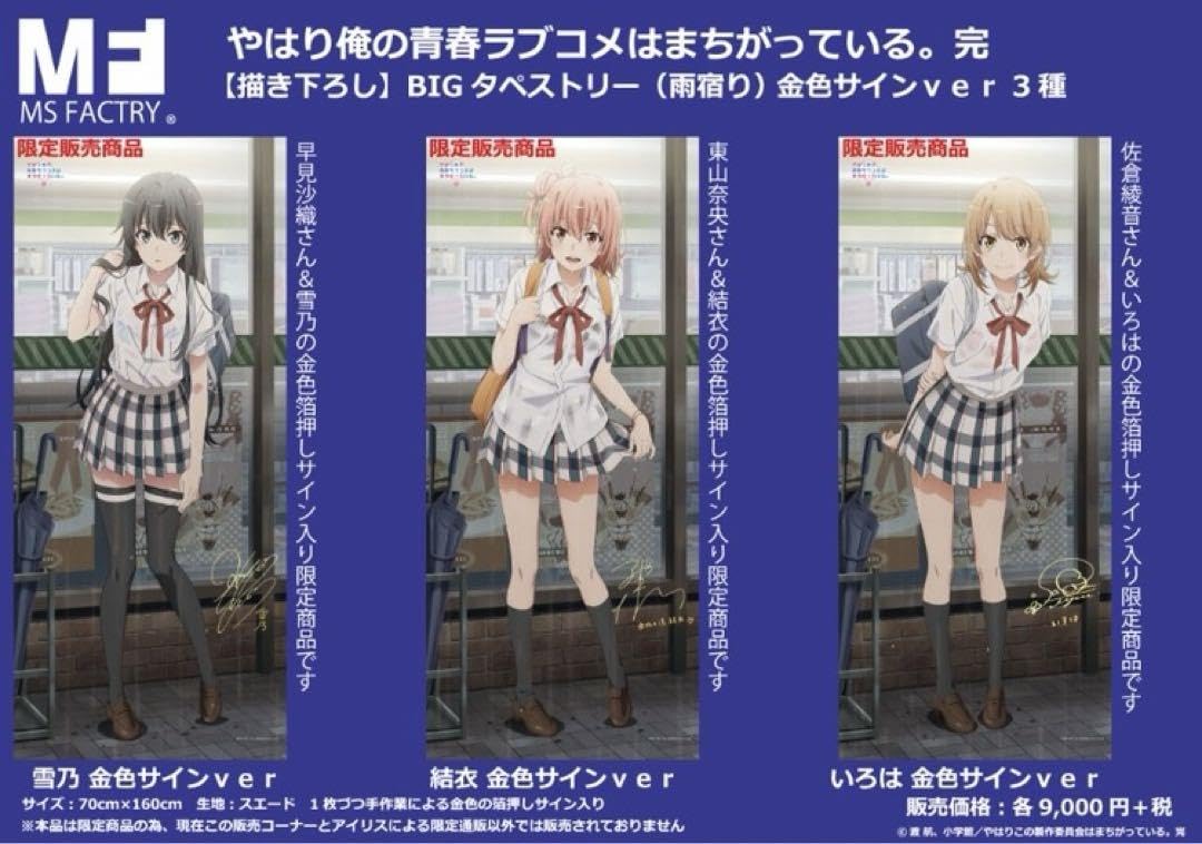 俺ガイル。完BIGタペストリー（雨宿り）金色サインver3種セット