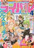 月刊少年ライバル4月　(創刊号)、他月刊 月刊少年ライバル4月 (創刊号)、他月刊
