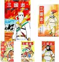 三国志　全60巻セット Amazon.co.jp: 三国志 (希望コミックス) 全60巻セット : 本