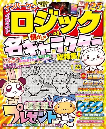 ナンバーワン イラストロジック VOL.28 (MSムック)
