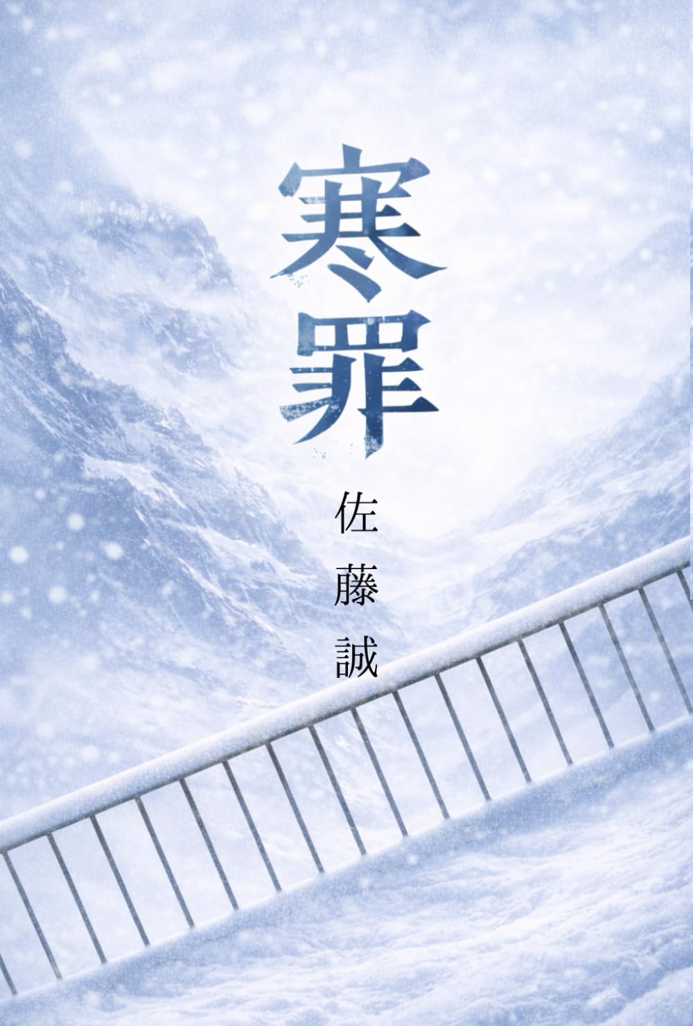 寒罪: その愛は、死より冷たい (3 LIKE JAPAN BOOKS)