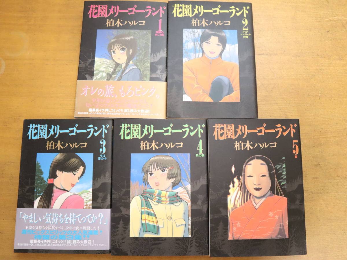 Amazon.co.jp: 花園メリーゴーランド 全5巻 全巻セット 完結 全巻初版 