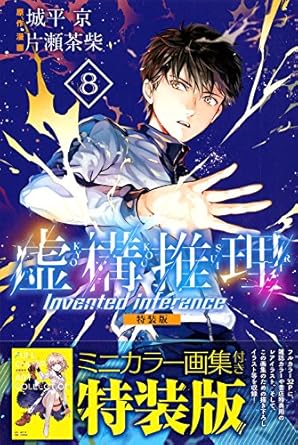 虚構推理(8)特装版 (プレミアムKC)