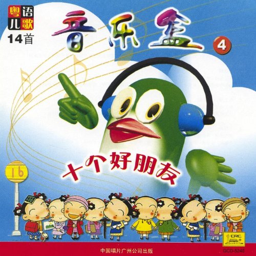Music Box Vol. 4 Ten Good Friends Guangzhou Jingjing