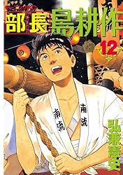 部長島耕作 1〜7巻　新品　12月2日以降発送 部長 島耕作（7）』（弘兼 憲史）｜講談社