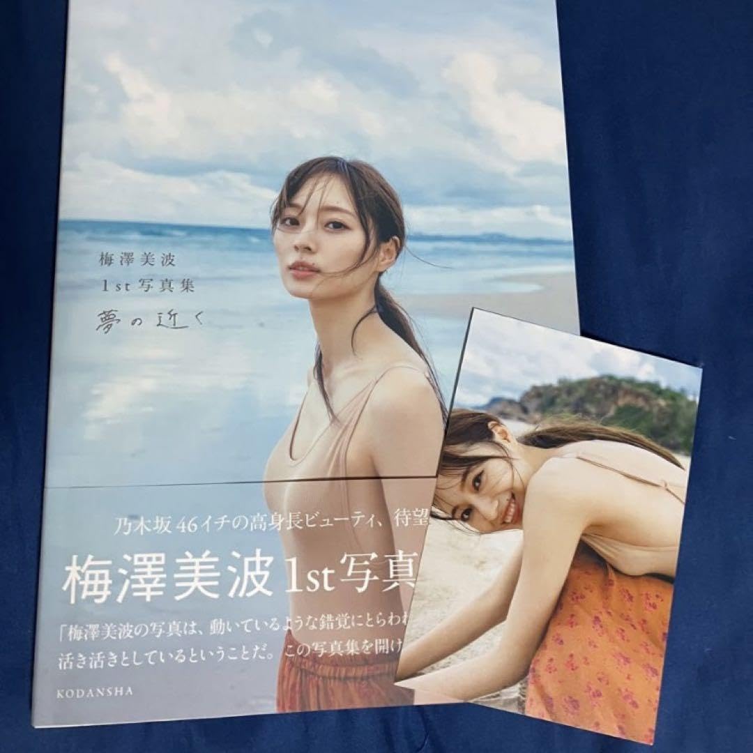 【超希少】直筆サイン入りB2ポスター 梅澤美波1st写真集 夢の近く Amazon.co.jp: 梅澤美波1st写真集 夢の近く : おもちゃ