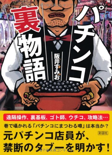 パチンコ裏物語 | 阪井 すみお |本 | 通販 | Amazon