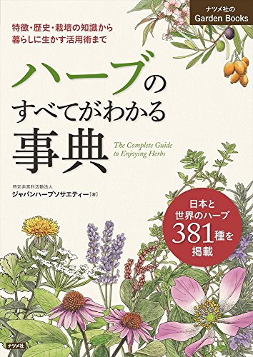 ハーブのすべてがわかる事典 (Garden Books)