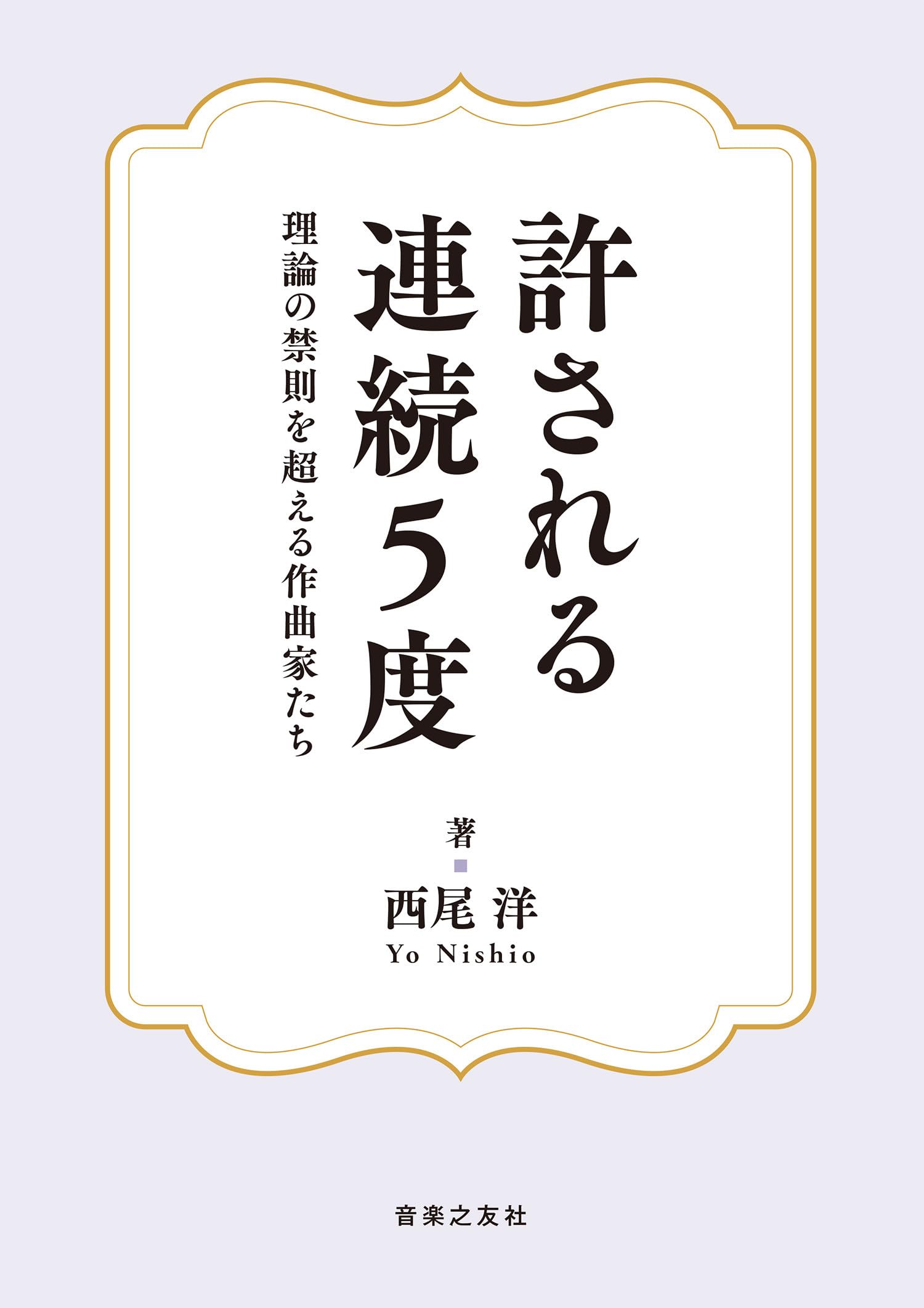 許される連続5度: 理論の禁則を超える作曲家たち | 西尾 洋 |本 | 通販