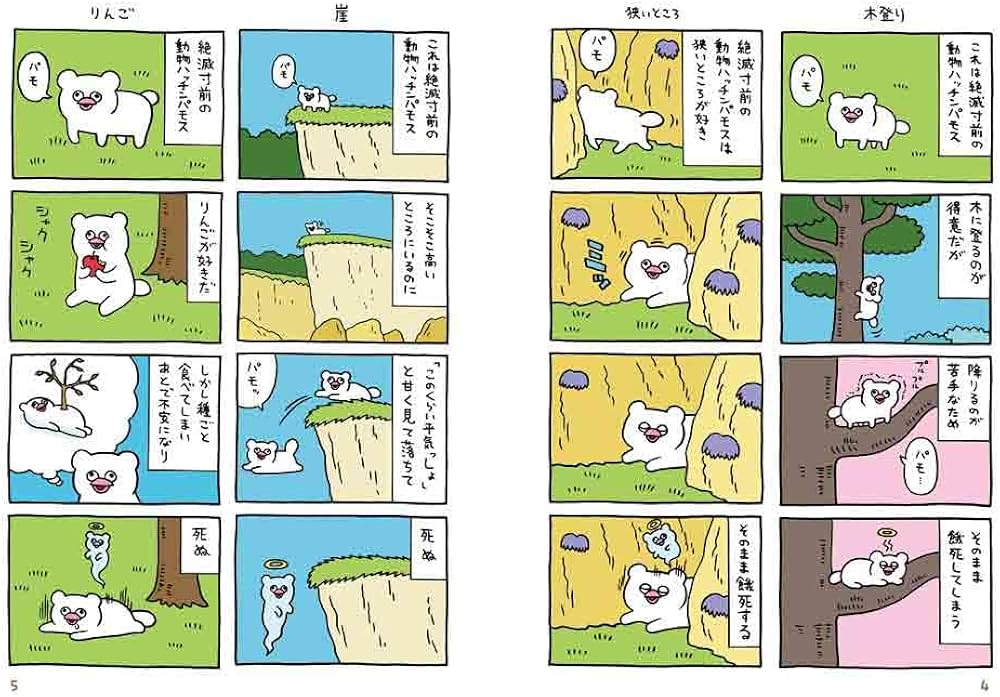 Amazon.co.jp: 絶滅寸前の動物 ハッチンパモス 1 (MOE BOOKS) : キュー