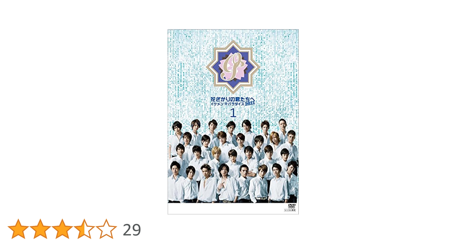 Amazon.co.jp: 花ざかりの君たちへ イケメン☆パラダイス 2011