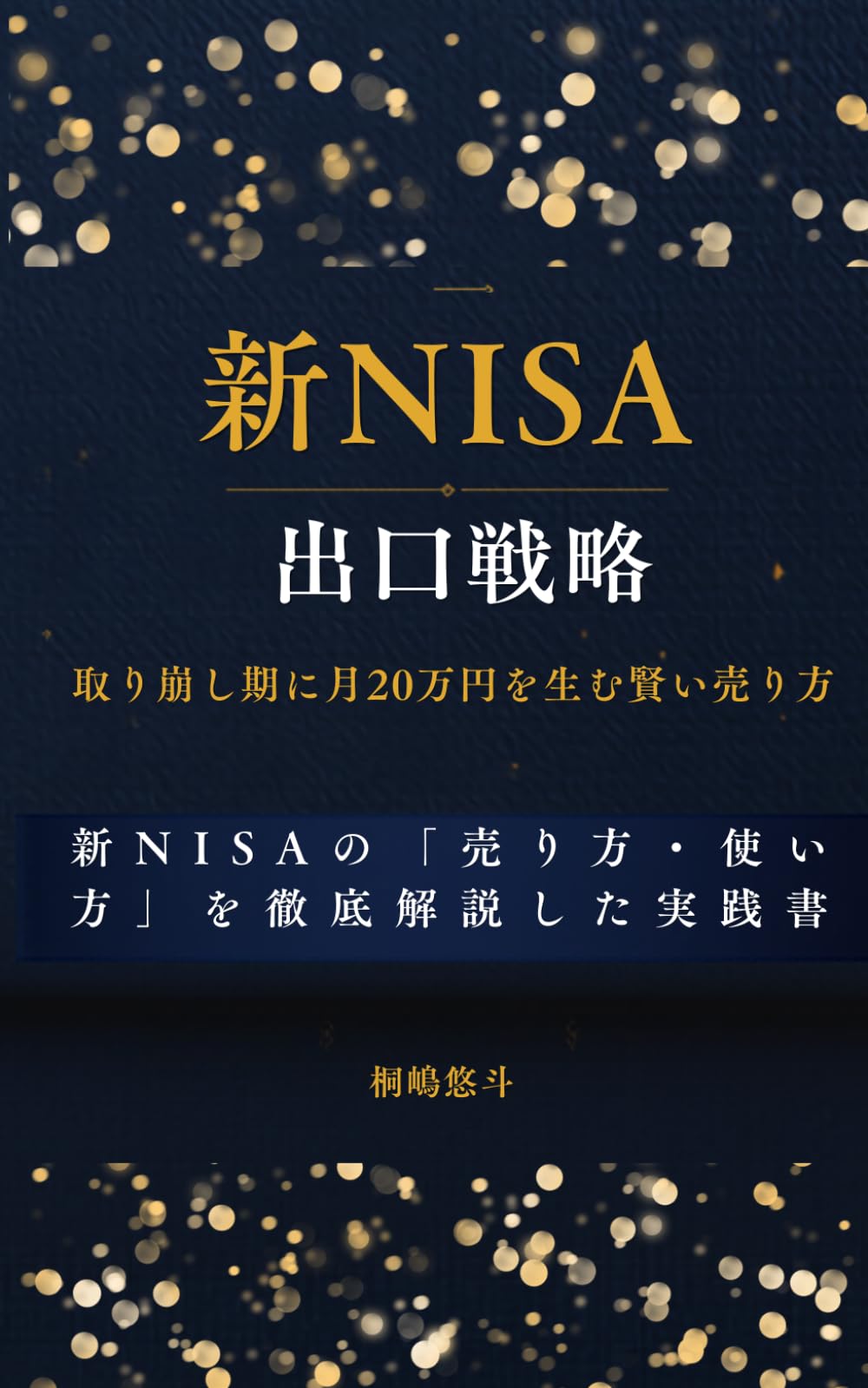 新NISA出口戦略: 取り崩し期に月20万円を生む賢い売り方