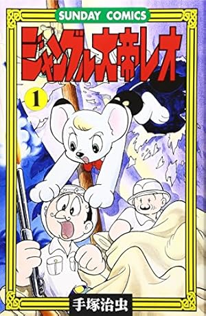 ジャングル大帝レオ: ジャングル冒険ドラマ (2) (サンデー