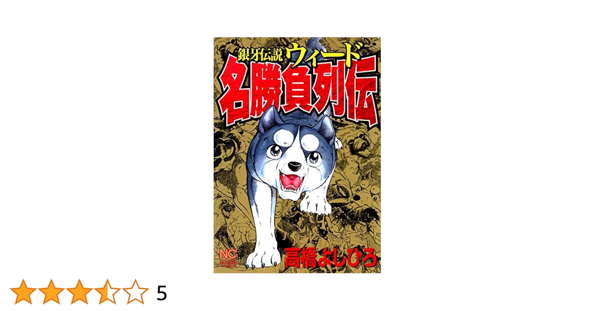 銀牙伝説WEED全巻セットと✧名勝負列伝 銀牙伝説WEED全巻セットと✧名勝負列伝 Amazon.co.jp: 銀牙