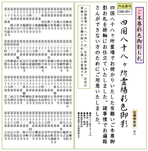四国八十八ヶ所 御本尊御影札 掛軸 四国霊場 お遍路 仏画 BZ-10 Amazon｜掛け軸-四国八十八ヶ所彩色御影お札（尺八・納経軸・お遍路