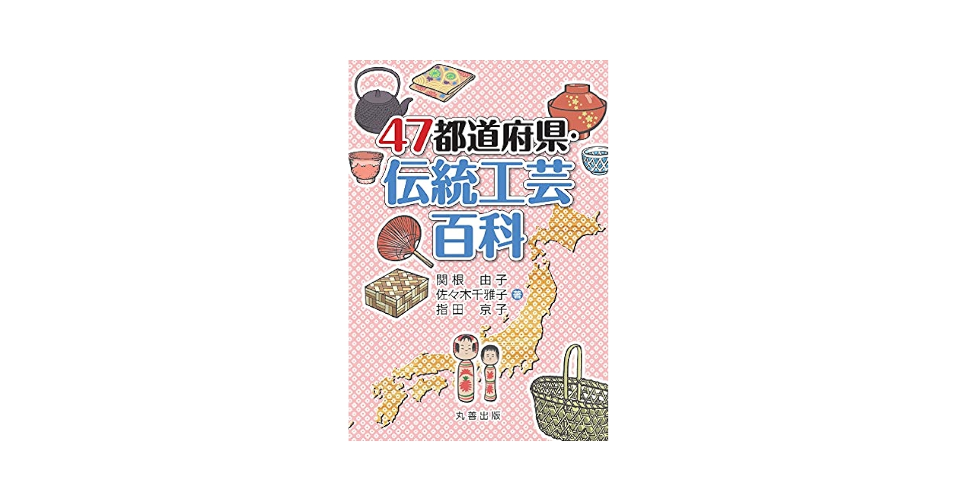 原色図解 工芸技法百科全書 全四巻 原色図解 工芸技法百科全書 全