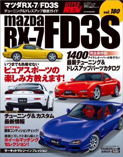 無料電子書籍 おすすめ ハイパーレブ Vol.180 マツダ RX-7/FD3S バイ