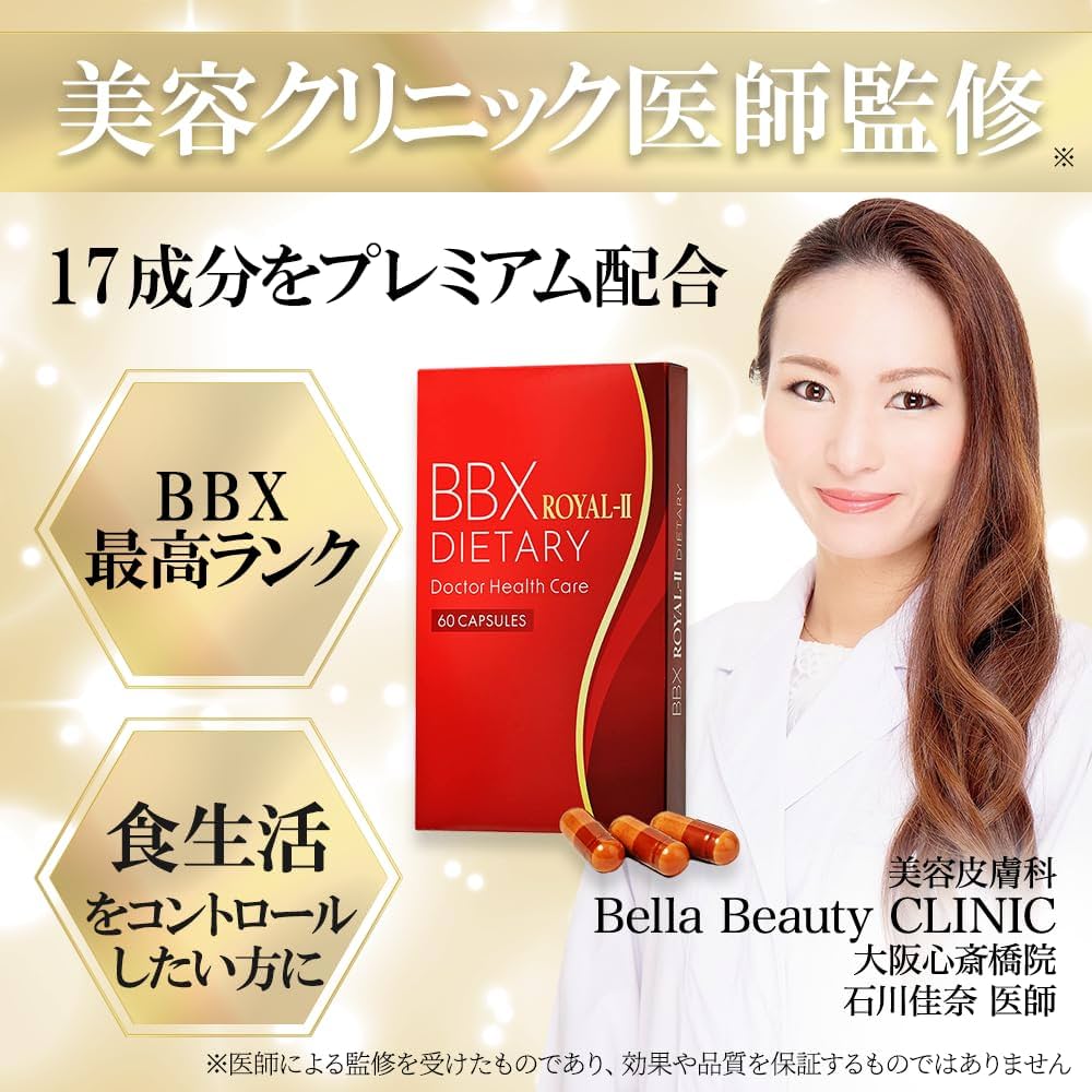 Amazon | 【美容クリニック医師監修】BBX ROYAL-Ⅱ ダイエッター