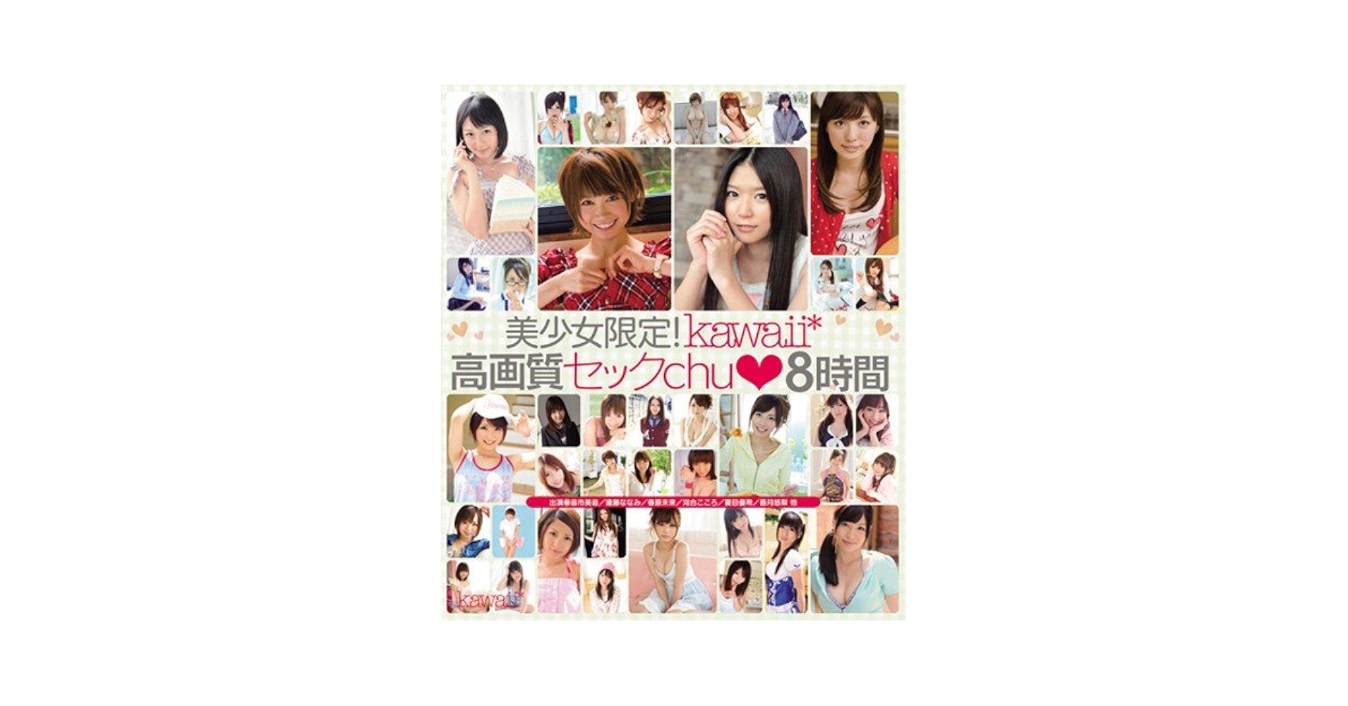 Amazon.co.jp: 美少女限定! kawaii*高画質セックchu◇8時間