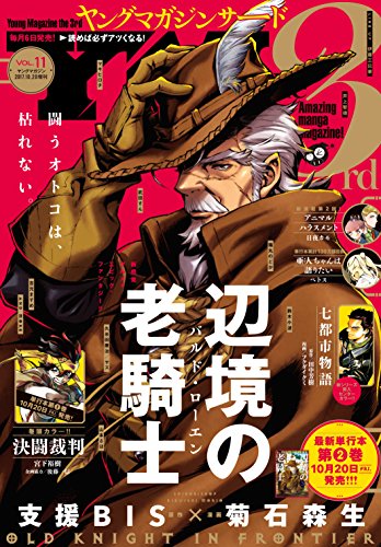 ヤングマガジン サード 17年 Vol 11 17年10月6日発売 雑誌 ばったん 武月睦 井上智徳 鈴木小波 佐々木順一郎 山本さほ 田中芳樹 フクダイクミ にんじゃむ ミサヲ 宮下裕樹 マツリ マキヒロチ 伊藤三巳華 いしいさや ペトス 久米田康治 ヤス