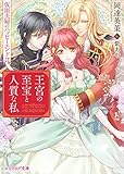 王宮の至宝と人質な私 仮面夫婦のハッピーエンド!? (ビーズログ文庫)