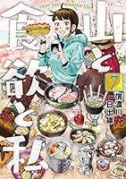 山と食欲と私／ コミック 1〜19巻／全巻／漫画セット コミック】山と食欲と私(1～19巻)セット | 全巻セットまとめ買い