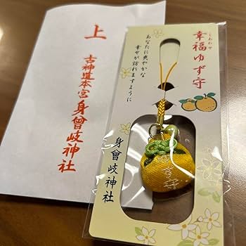 Amazon.co.jp: 古神道本宮 身曾岐神社 ゆず守 幸福 御守り : おもちゃ