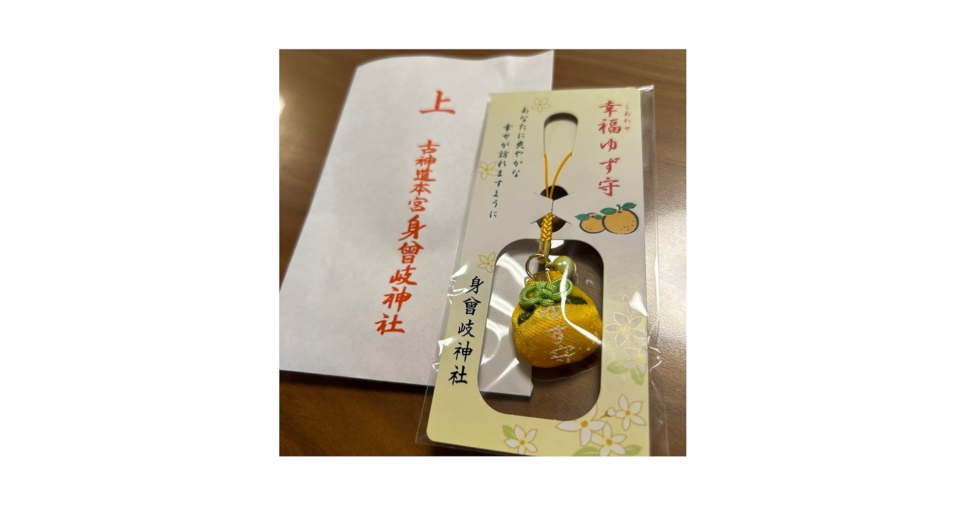 Amazon.co.jp: 古神道本宮 身曾岐神社 ゆず守 幸福 御守り