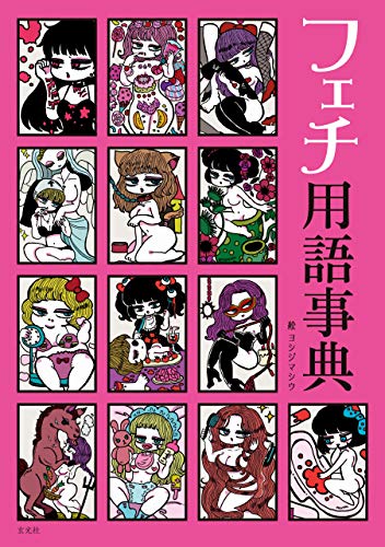 無料電子書籍 アプリ フェチ用語事典 バイ