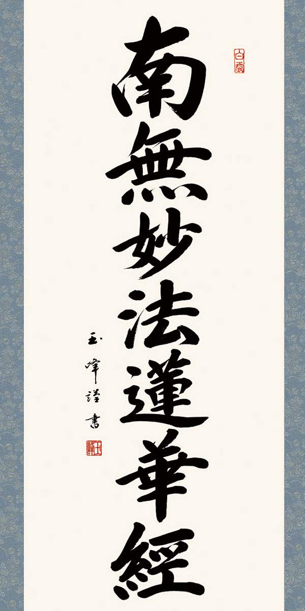 Amazon｜掛軸 掛け軸 日蓮名号 南無妙法蓮華経 木村玉峰 【尺三立