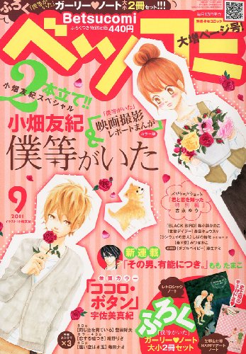 Betsucomi (ベツコミ) 2011年 09月号 [雑誌]