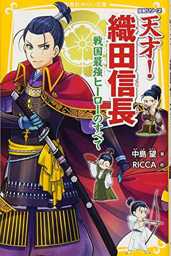 伝記シリーズ 天才! 織田信長 戦国最強ヒーローのすべて (集英社みらい文庫)
