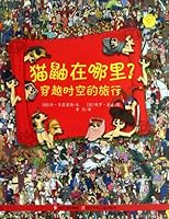 Chinese Figure Children mongoose Where ? : Travel through time and space 7536561652 Book Cover