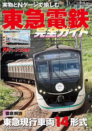無料電子書籍 アプリ 東急電鉄完全ガイド (NEKO MOOK) バイ