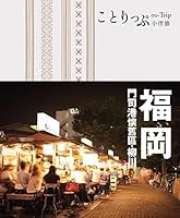Fukuoka small Brigade with: co-Trip Japan Series 06 9865903334 Book Cover