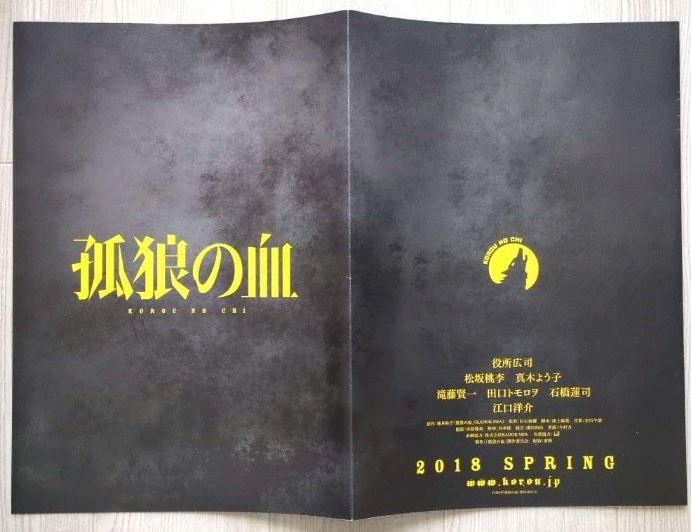 Amazon.co.jp: 映画『孤狼の血』プレミアム ティザープレス