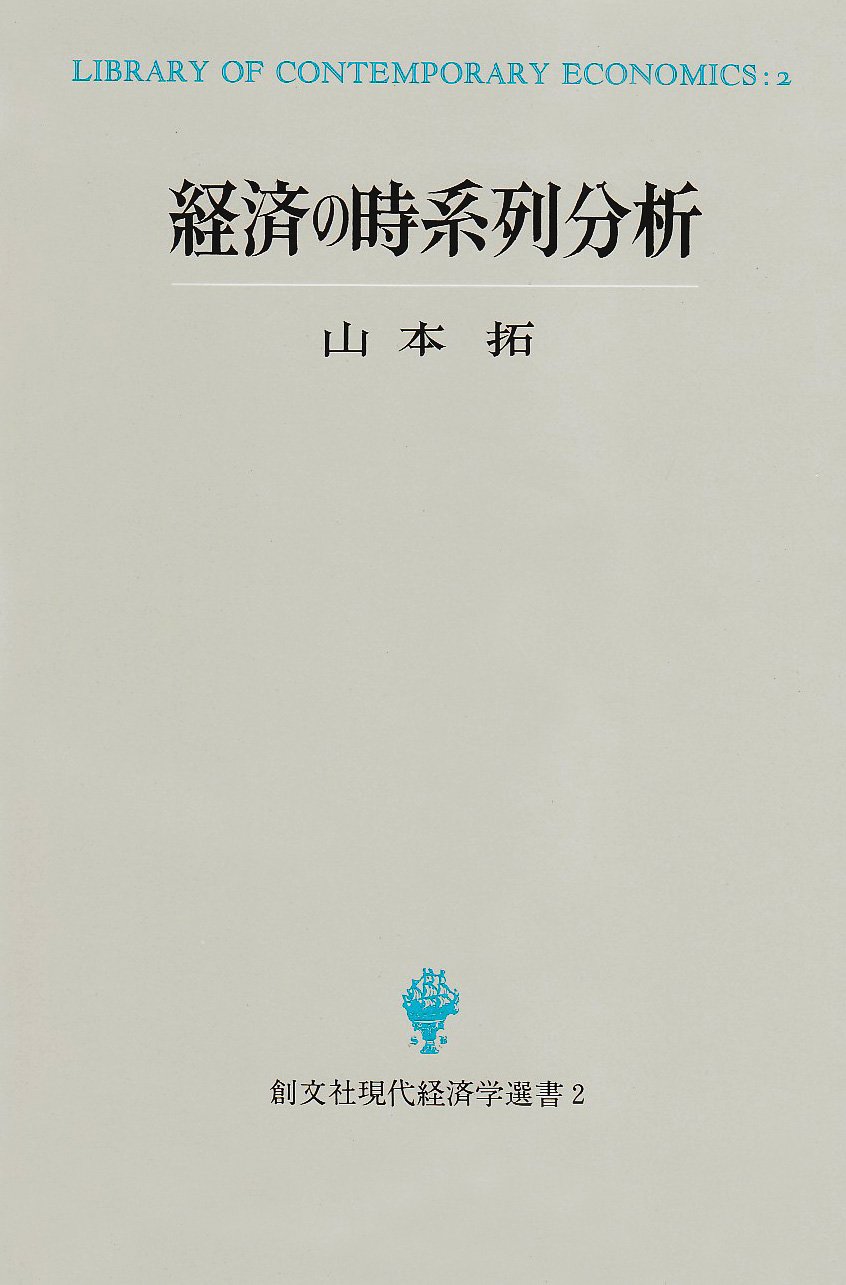 経済時系列分析ハンドブック 経済時系列分析ハンドブック 新装版 | 刈屋 武昭, 前川 功一