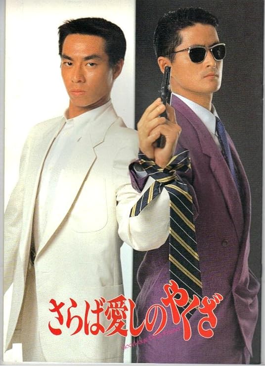 Amazon Co Jp 映画パンフレット さらば愛しのやくざ 出演 陣内孝則 柳葉敏郎 ホーム キッチン