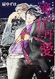レオパード白書 滴る牡丹に愛 (4) (ディアプラスC)