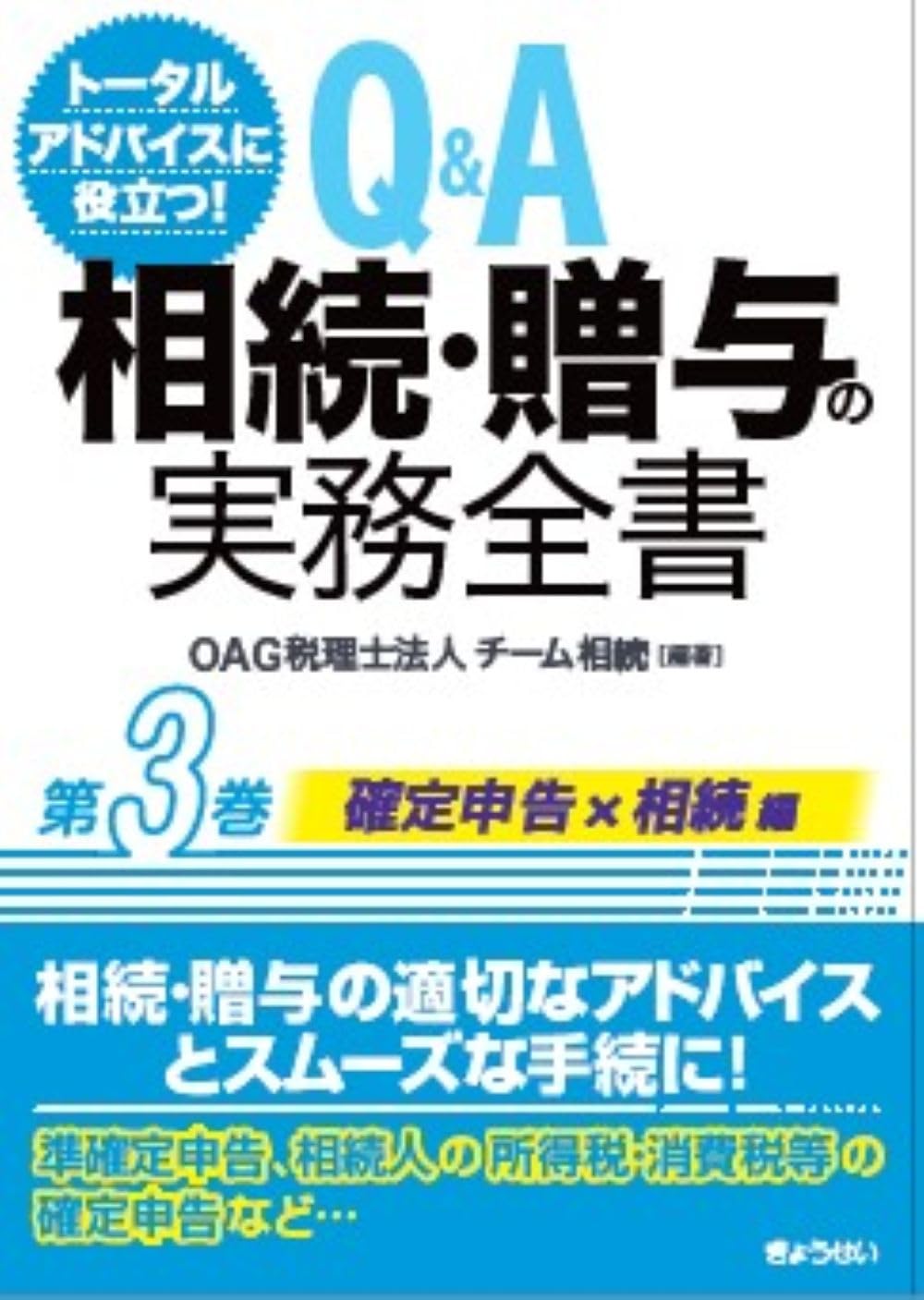 トータルアドバイスに役立つ！ Q＆A 相続・贈与の実務全書 第3巻