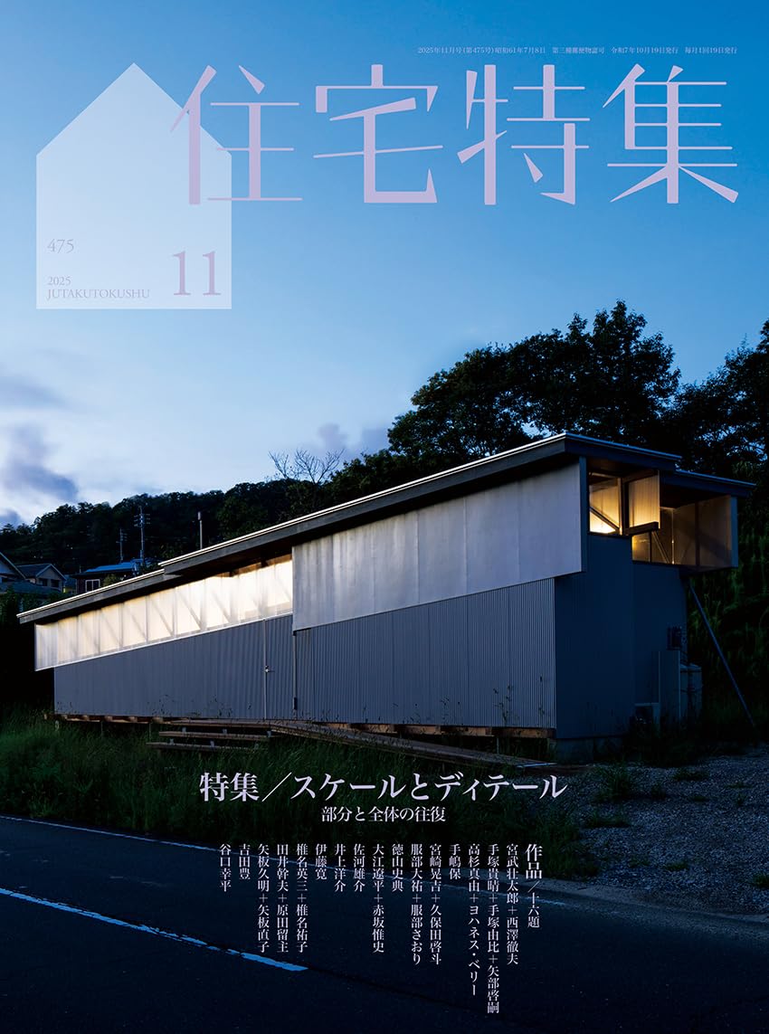 Amazon.co.jp: 住宅特集2025年11月号/スケールとディテール : 新建築社: 本