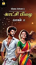 காட்சி பிழை/Tamilnovel (Tamil Edition)